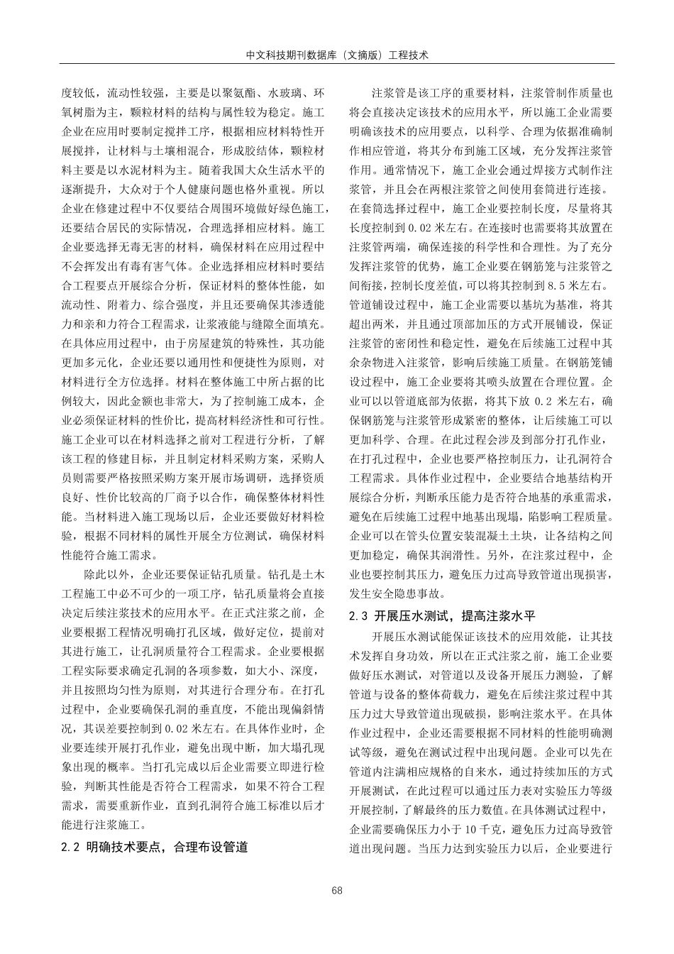 简析房屋建筑土木工程施工中的注浆技术.pdf_第2页