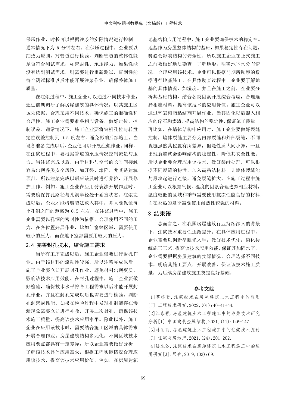 简析房屋建筑土木工程施工中的注浆技术.pdf_第3页
