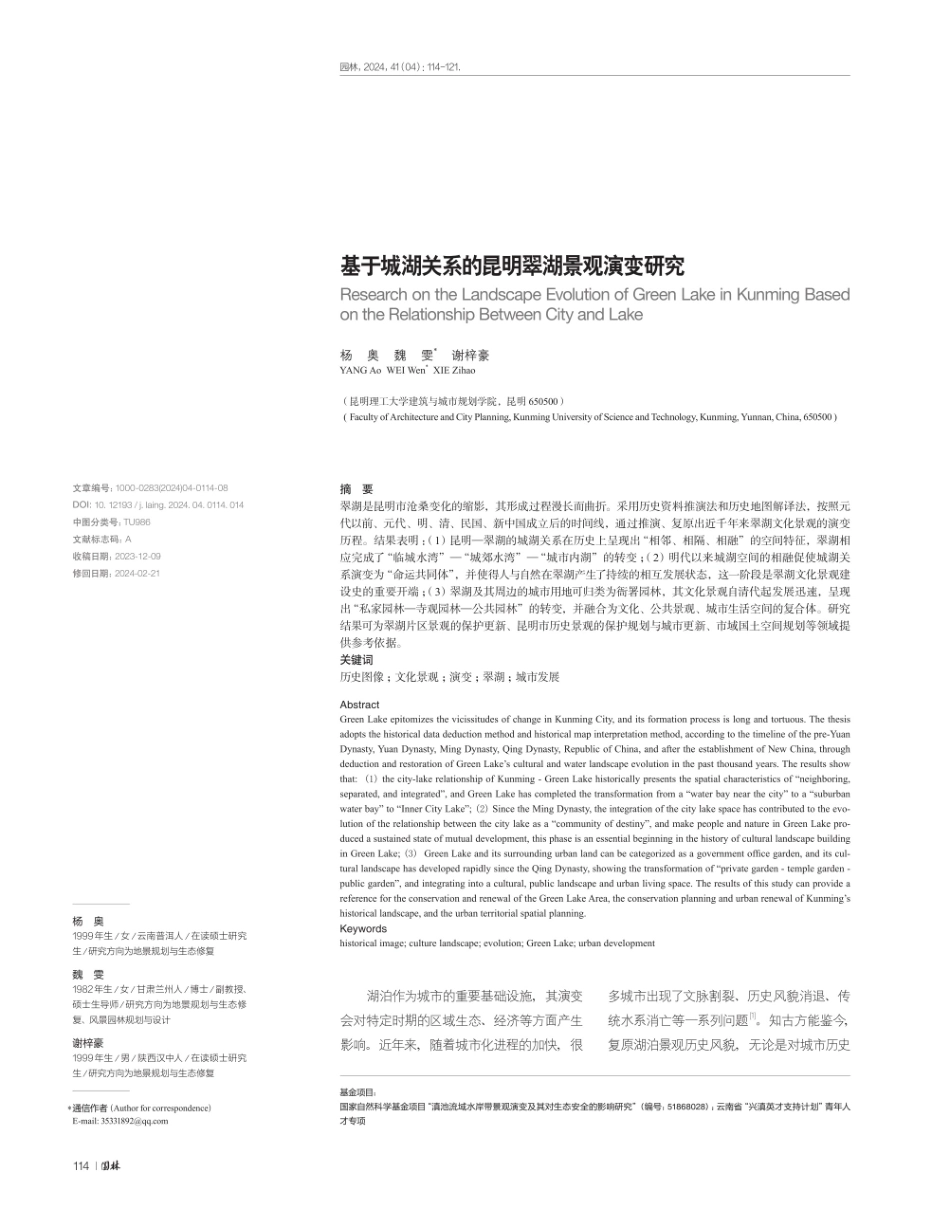 基于城湖关系的昆明翠湖景观演变研究.pdf_第1页