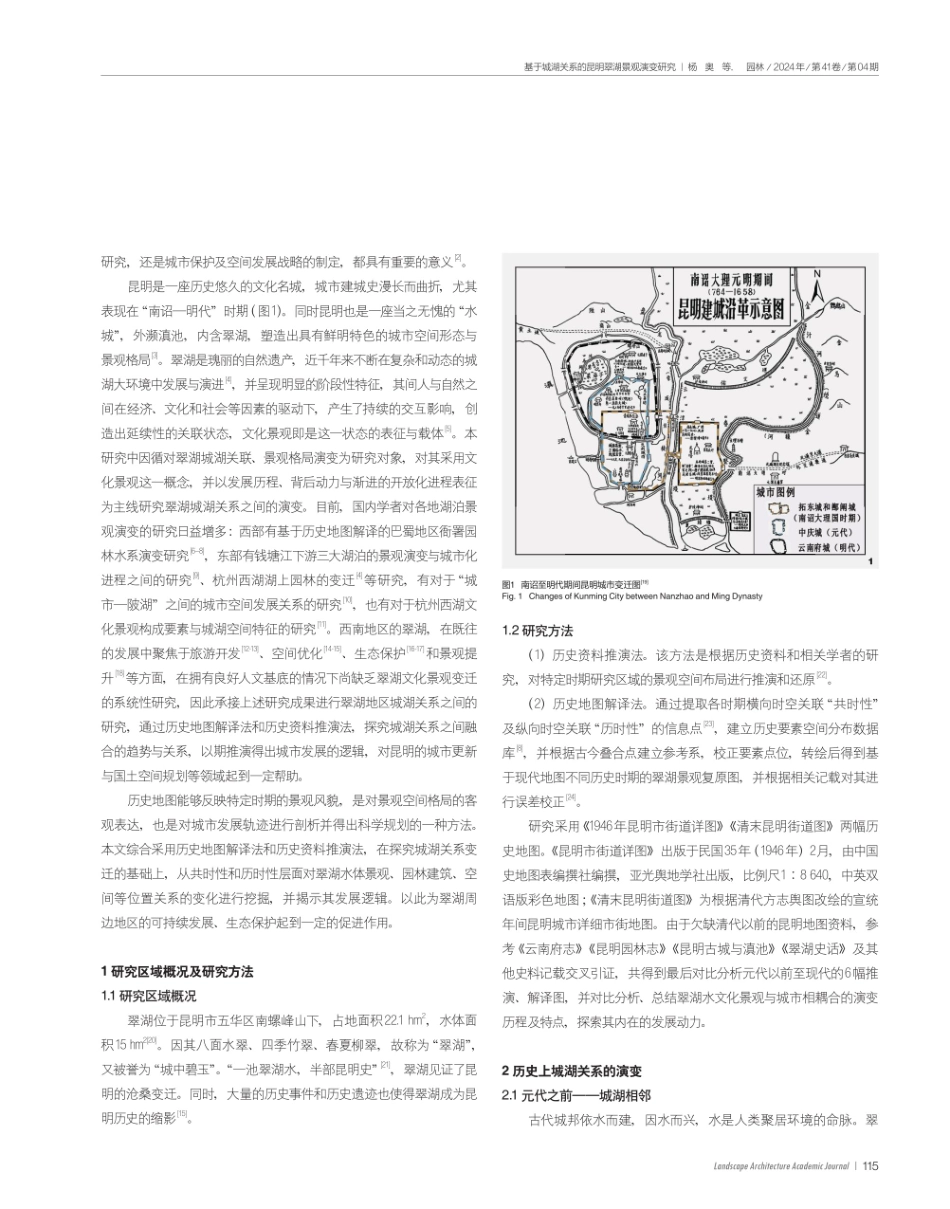 基于城湖关系的昆明翠湖景观演变研究.pdf_第2页