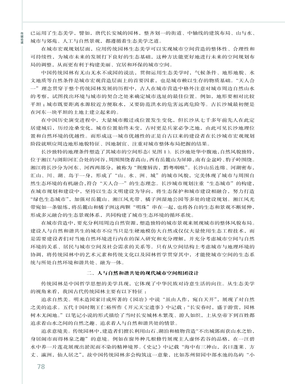 基于传统园林生态美学下的城市空间营造研究.pdf_第2页