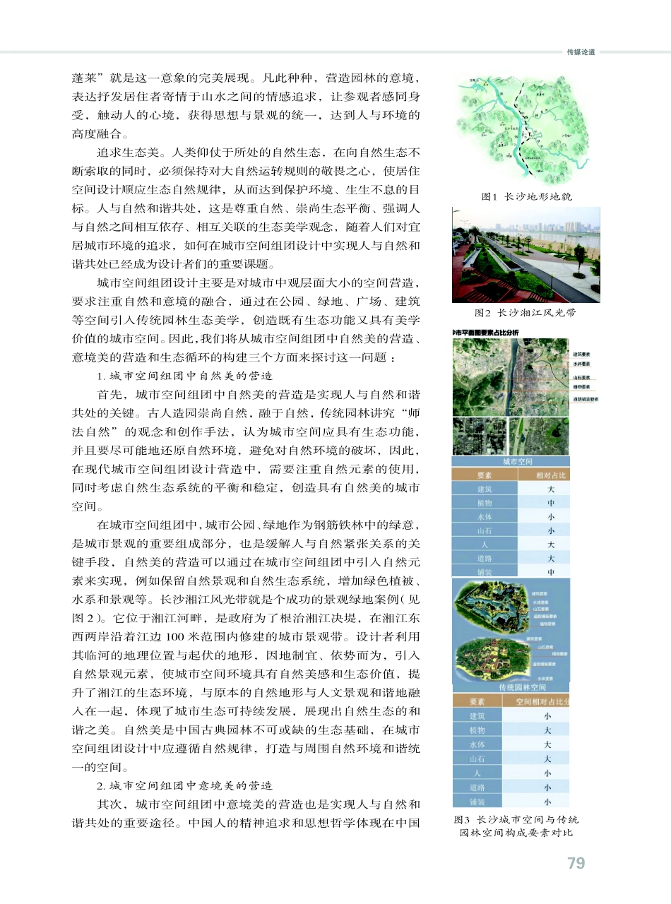 基于传统园林生态美学下的城市空间营造研究.pdf_第3页