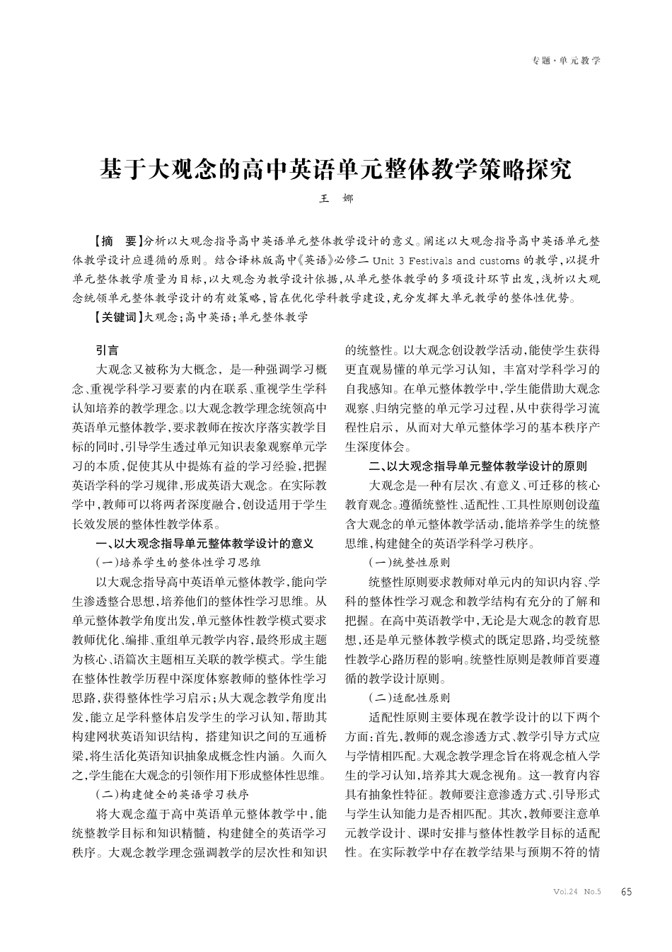 基于大观念的高中英语单元整体教学策略探究.pdf_第1页