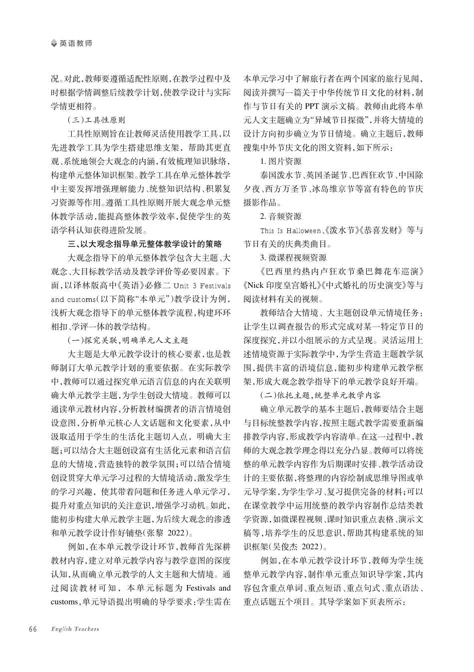 基于大观念的高中英语单元整体教学策略探究.pdf_第2页