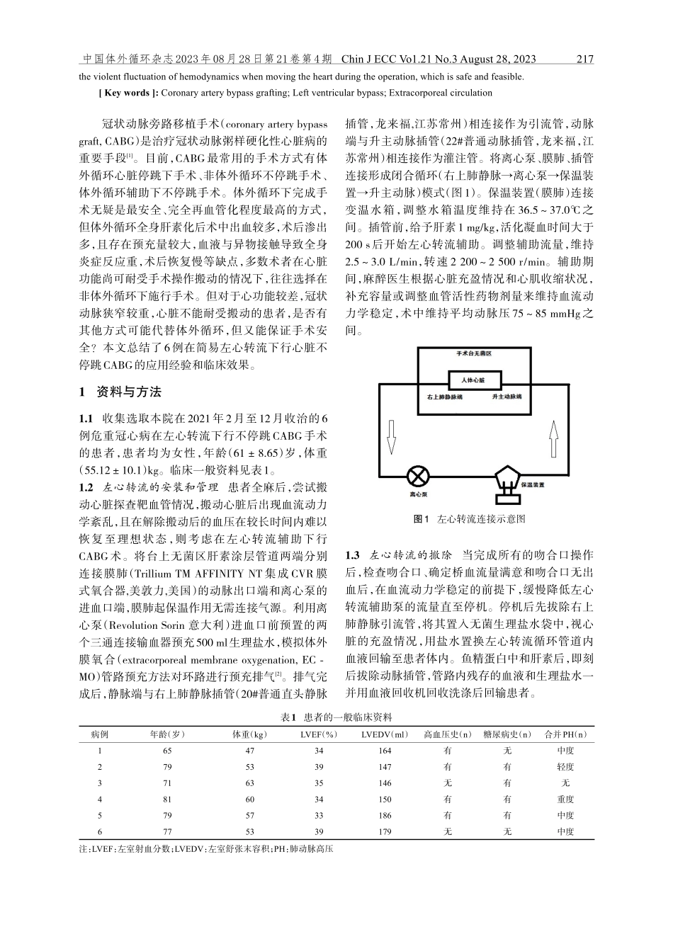 简易左心转流在心脏不停跳冠状动脉旁路移植术中的应用.pdf_第2页
