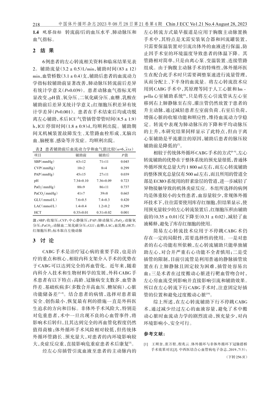 简易左心转流在心脏不停跳冠状动脉旁路移植术中的应用.pdf_第3页