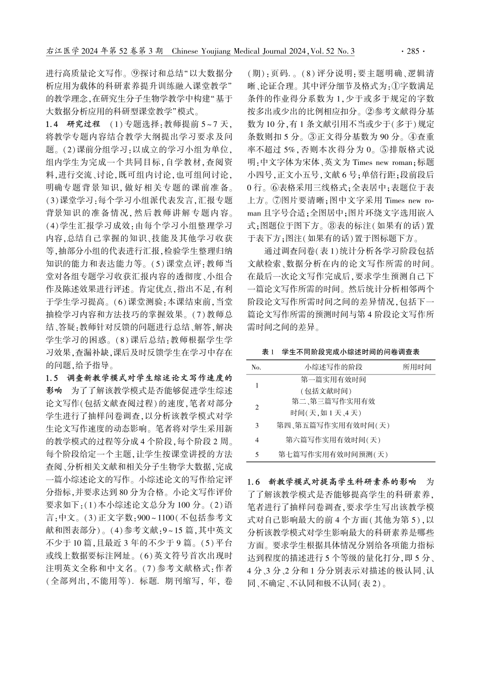 基于大数据分析应用的医学研究生分子生物学科研型课堂教学模式初探.pdf_第2页