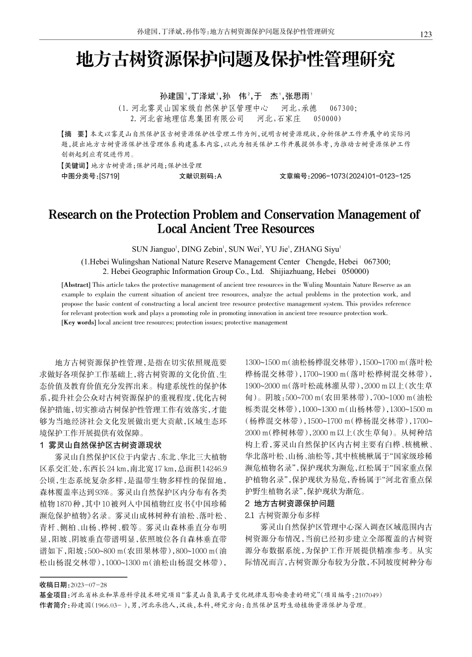 地方古树资源保护问题及保护性管理研究.pdf_第1页