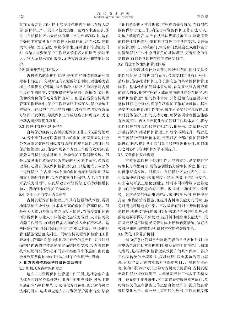 地方古树资源保护问题及保护性管理研究.pdf_第2页