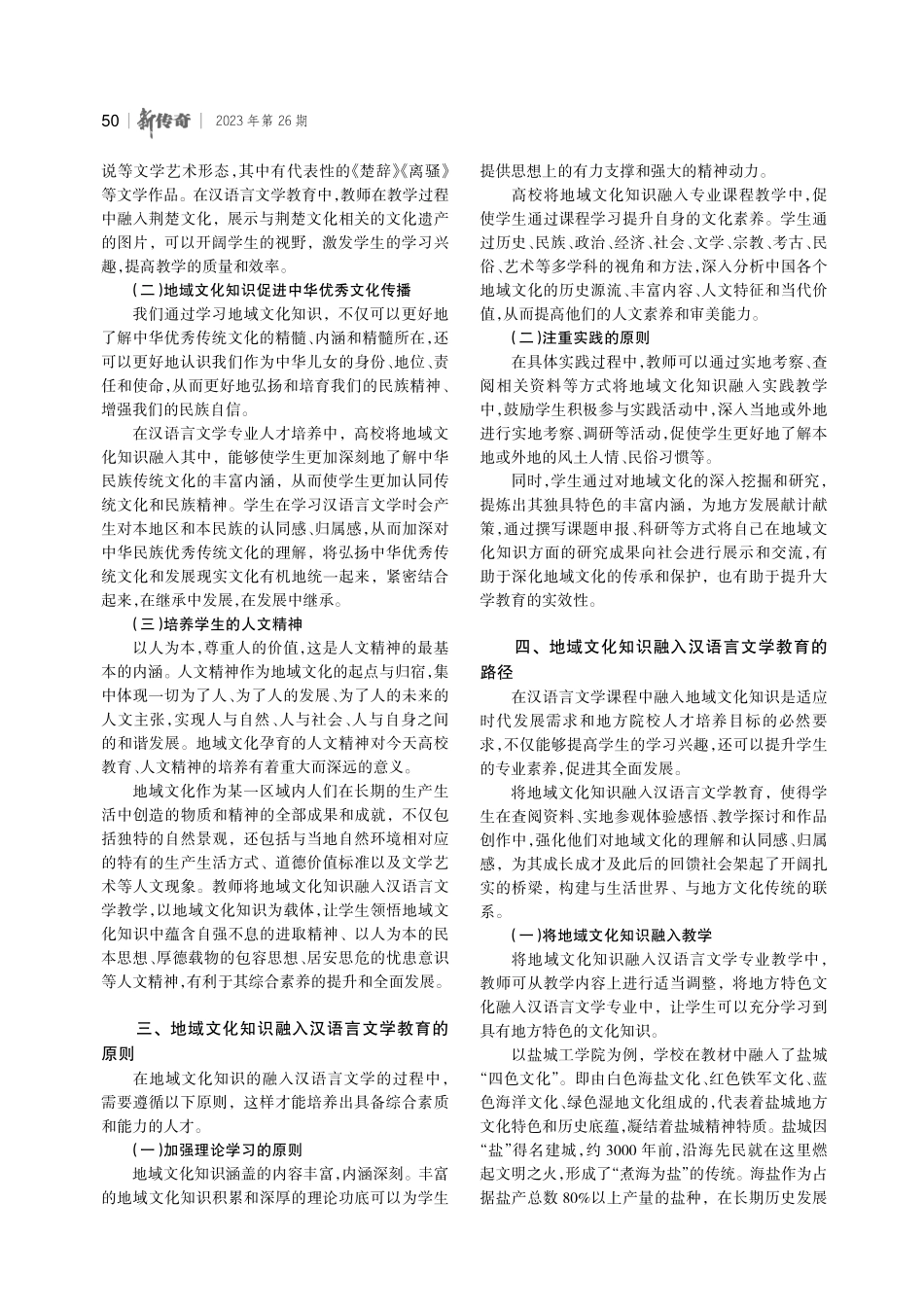 地域文化知识融入汉语言文学教育的路径探析.pdf_第2页