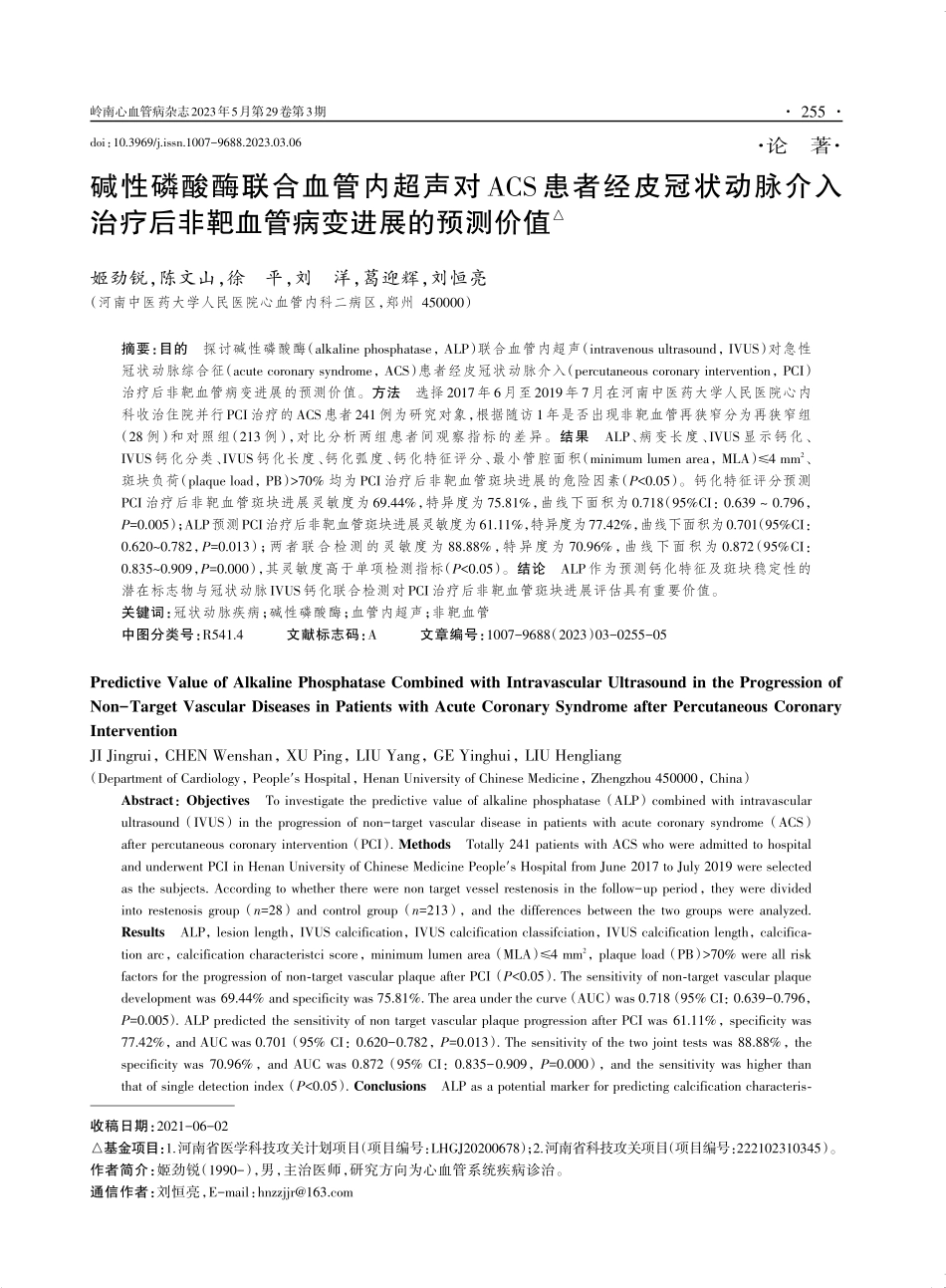 碱性磷酸酶联合血管内超声对ACS患者经皮冠状动脉介入治疗后非靶血管病变进展的预测价值.pdf_第1页