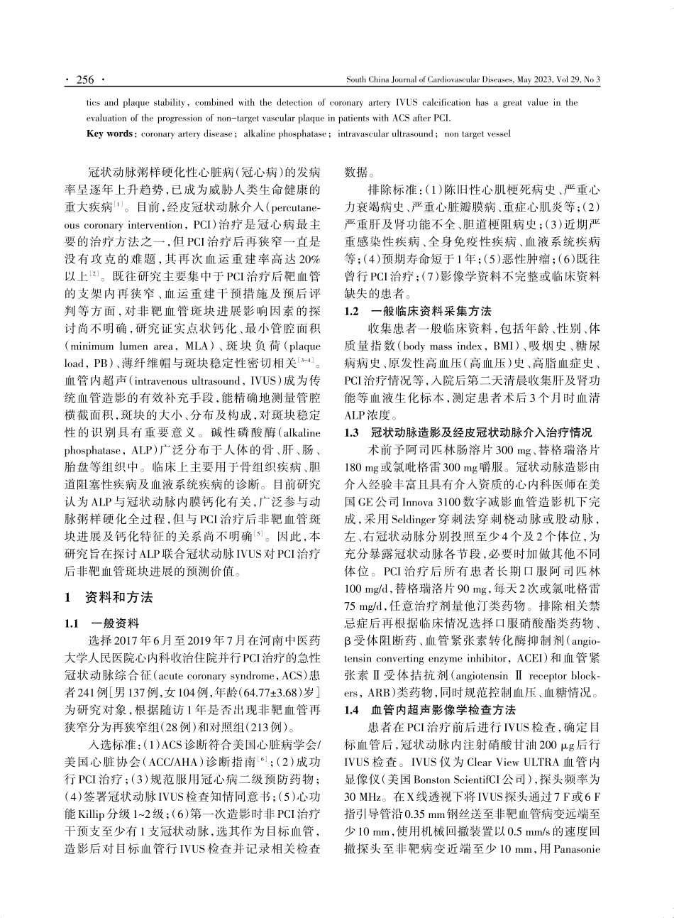 碱性磷酸酶联合血管内超声对ACS患者经皮冠状动脉介入治疗后非靶血管病变进展的预测价值.pdf_第2页