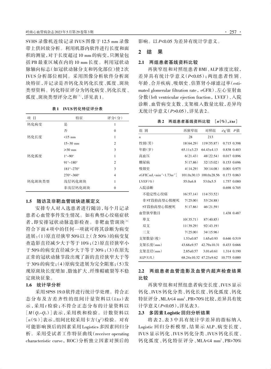 碱性磷酸酶联合血管内超声对ACS患者经皮冠状动脉介入治疗后非靶血管病变进展的预测价值.pdf_第3页
