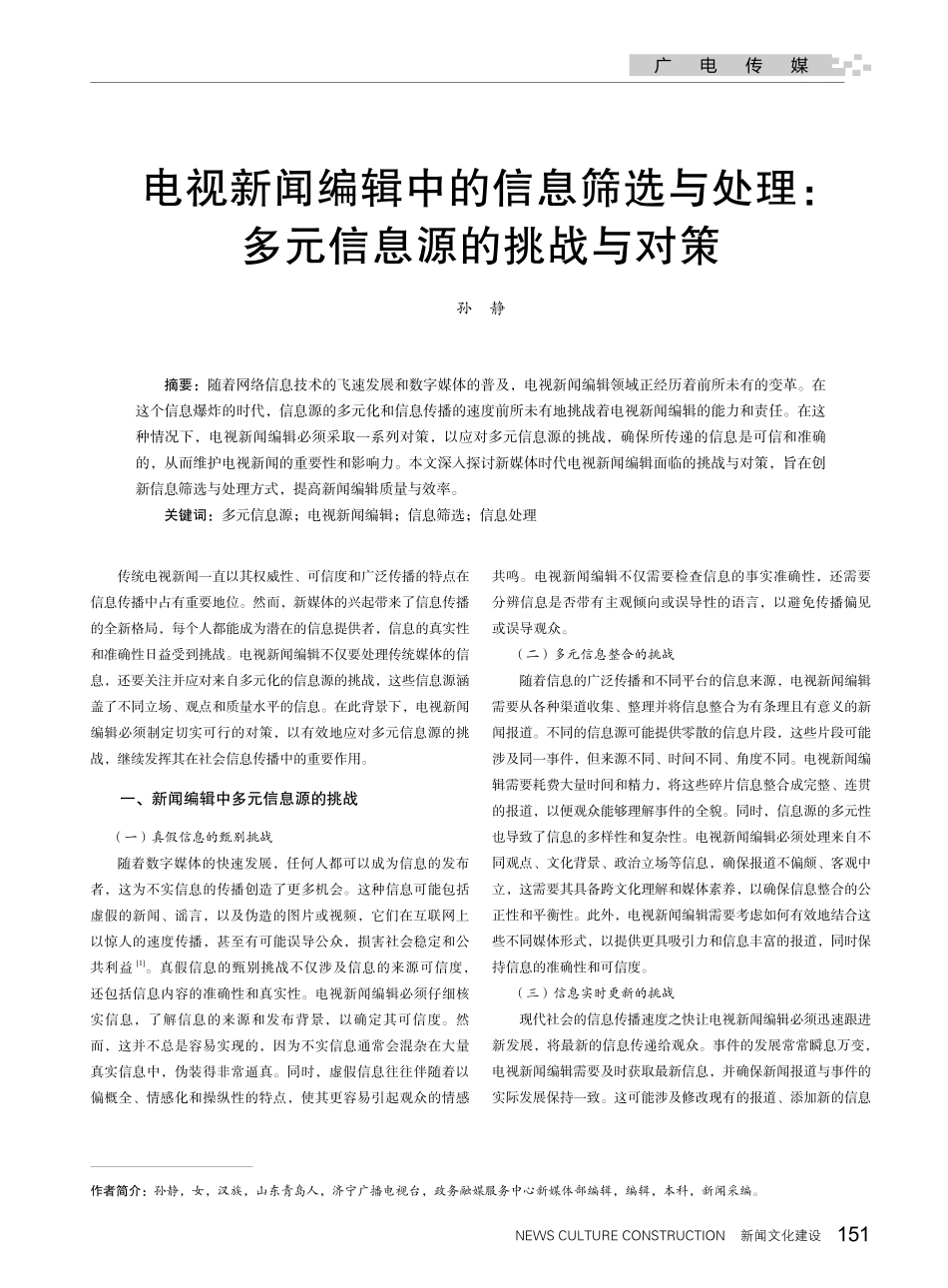 电视新闻编辑中的信息筛选与处理：多元信息源的挑战与对策.pdf_第1页