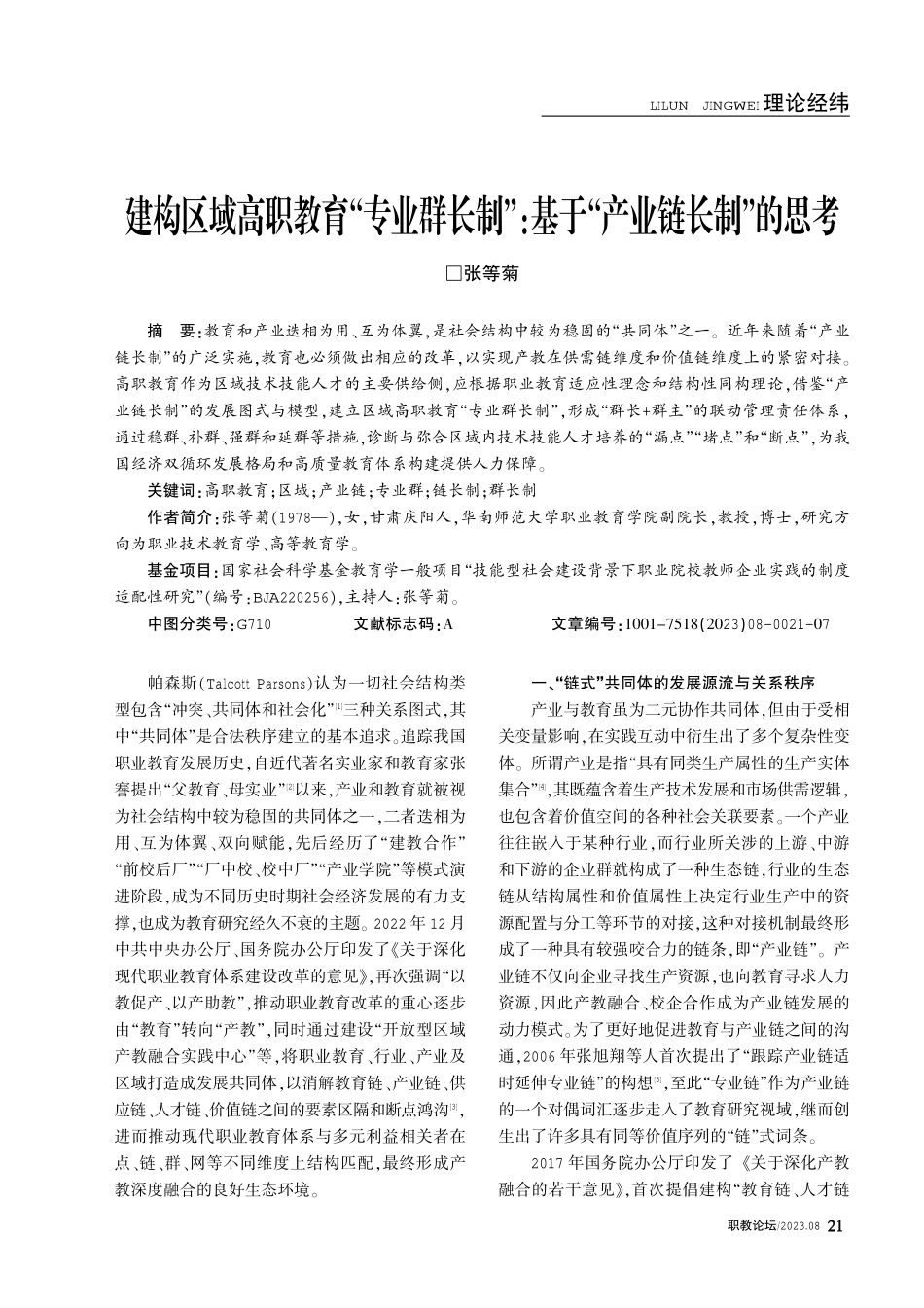 建构区域高职教育“专业群长制”：基于“产业链长制”的思考.pdf_第1页