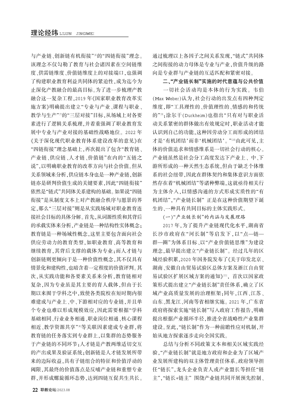 建构区域高职教育“专业群长制”：基于“产业链长制”的思考.pdf_第2页