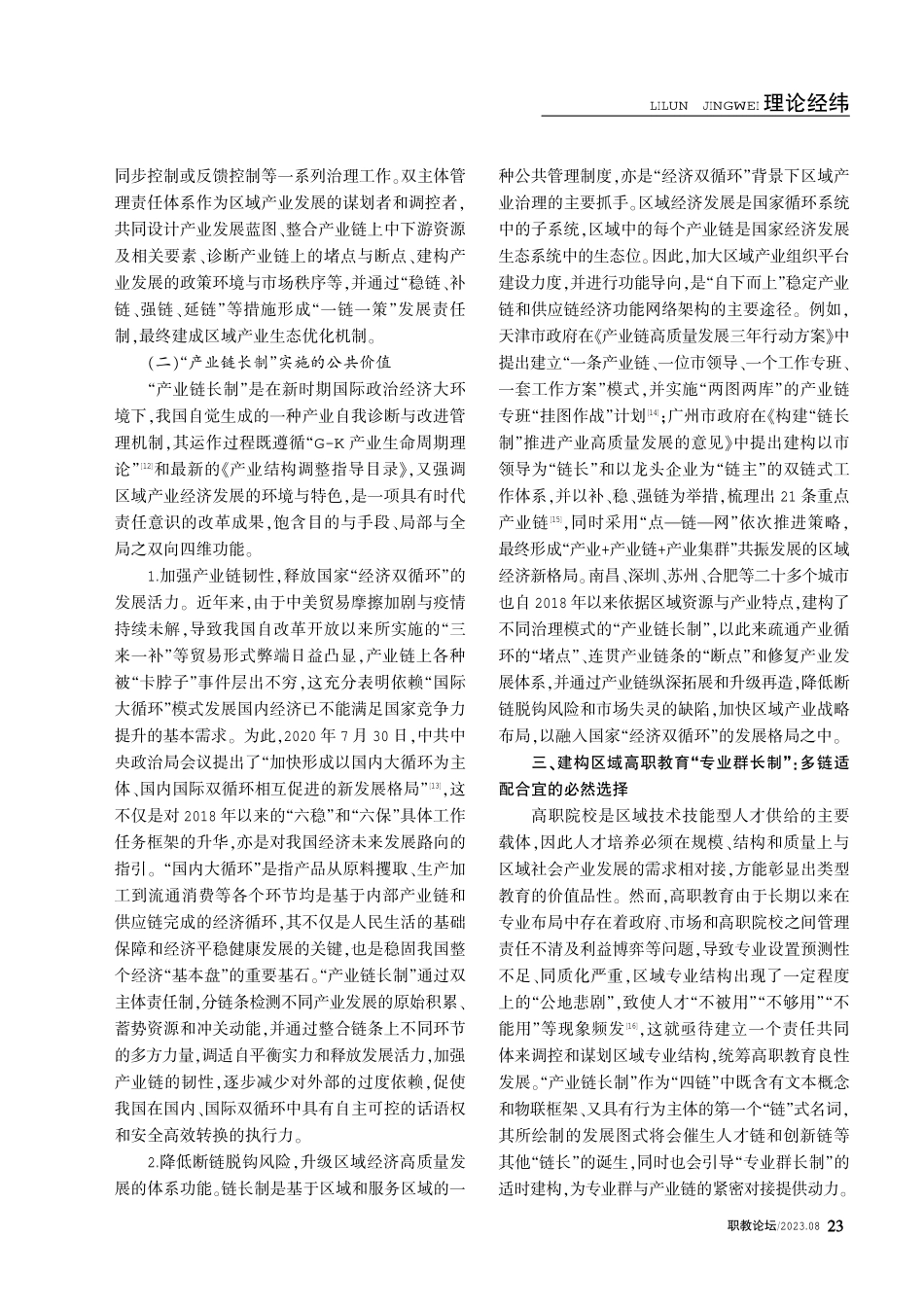 建构区域高职教育“专业群长制”：基于“产业链长制”的思考.pdf_第3页