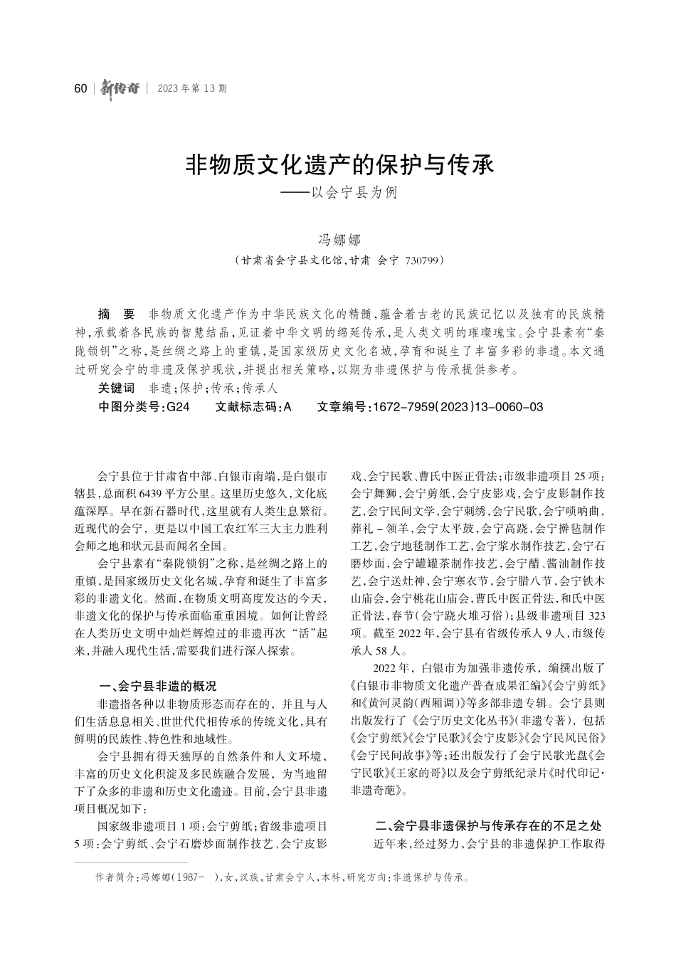 非物质文化遗产的保护与传承——以会宁县为例.pdf_第1页