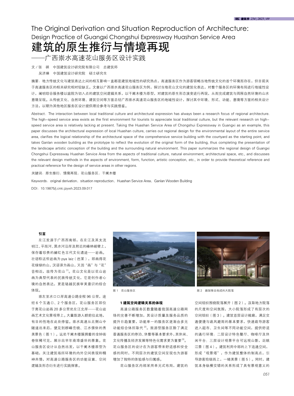建筑的原生推衍与情境再现--广西崇水高速花山服务区设计实践.pdf_第1页