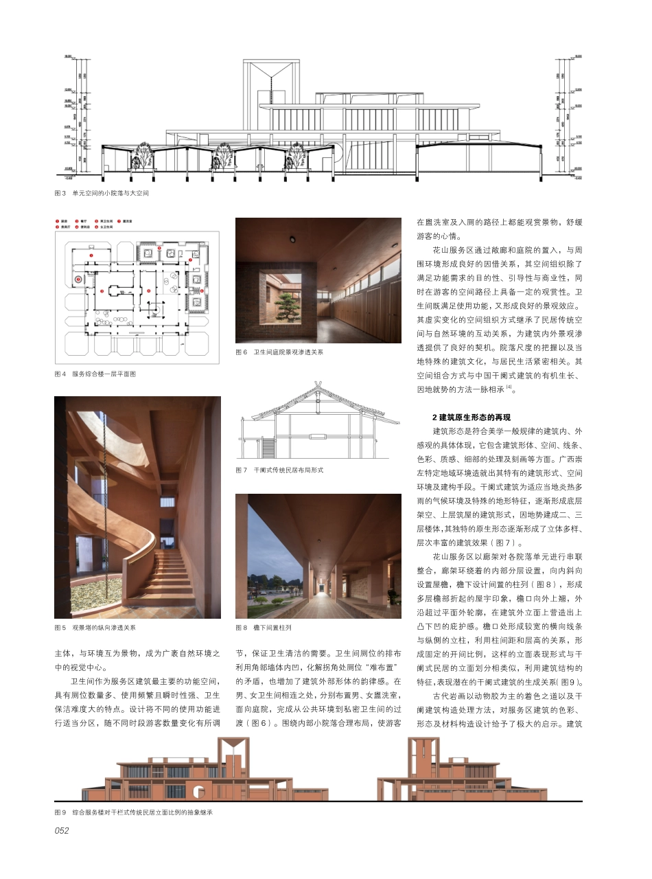 建筑的原生推衍与情境再现--广西崇水高速花山服务区设计实践.pdf_第2页