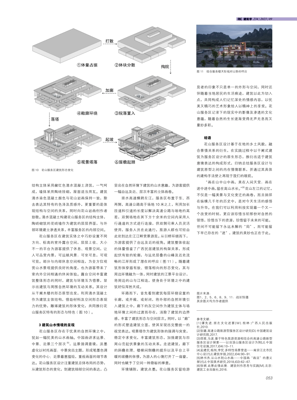 建筑的原生推衍与情境再现--广西崇水高速花山服务区设计实践.pdf_第3页