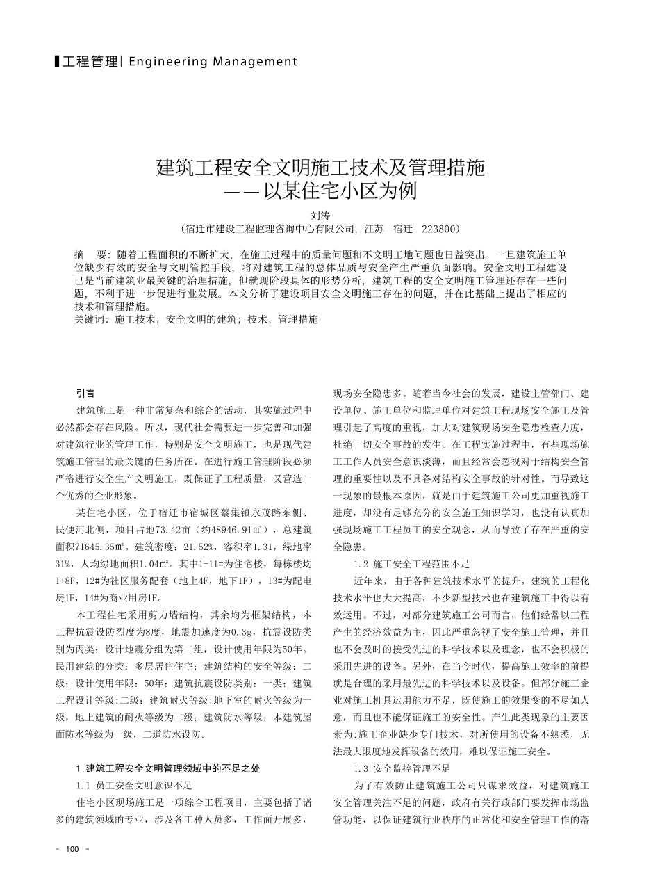 建筑工程安全文明施工技术及管理措施——以某住宅小区为例.pdf_第1页