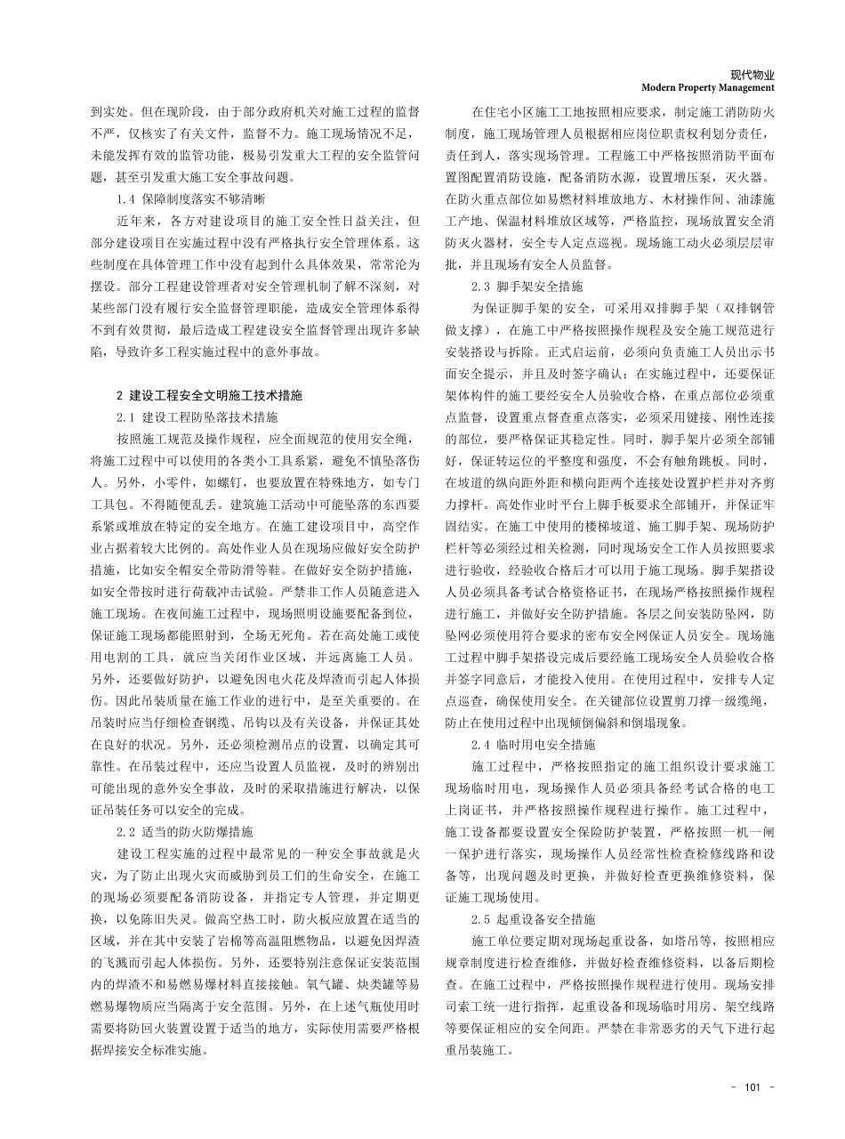 建筑工程安全文明施工技术及管理措施——以某住宅小区为例.pdf_第2页