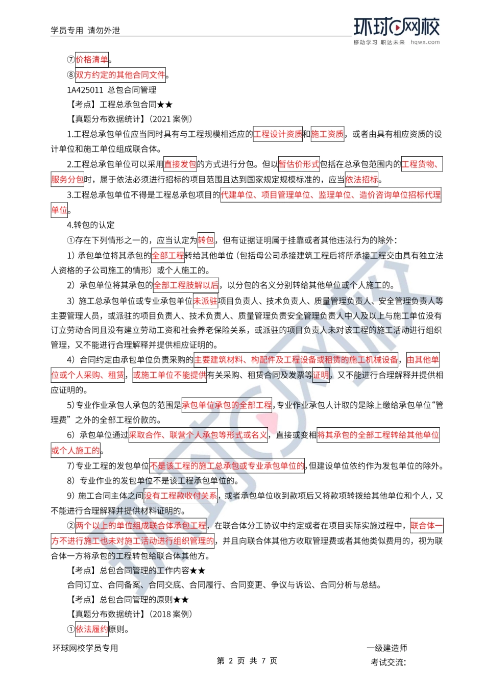 第45讲-施工合同管理与工程量清单计价规范应用.pdf_第2页