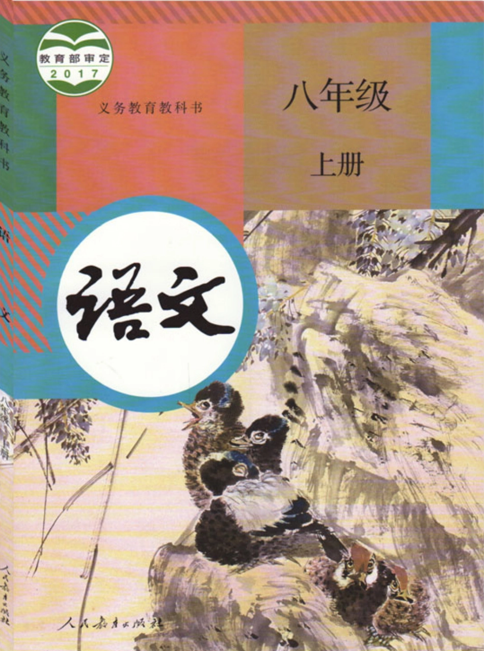 统编版八年级上册语文电子课本(1).pdf_第1页