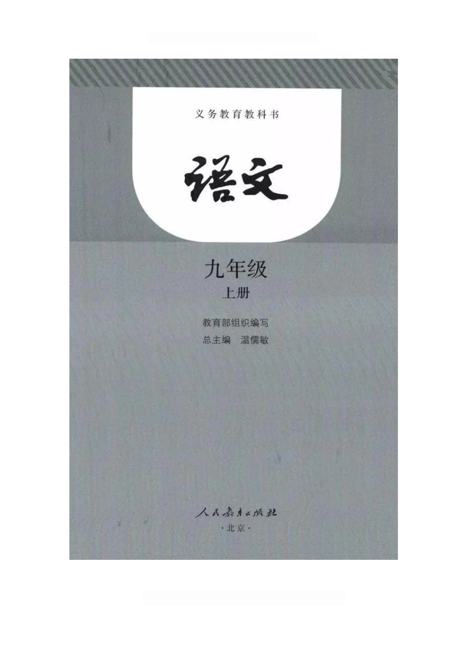 统编版九年级语文上册电子课本(1).pdf_第2页