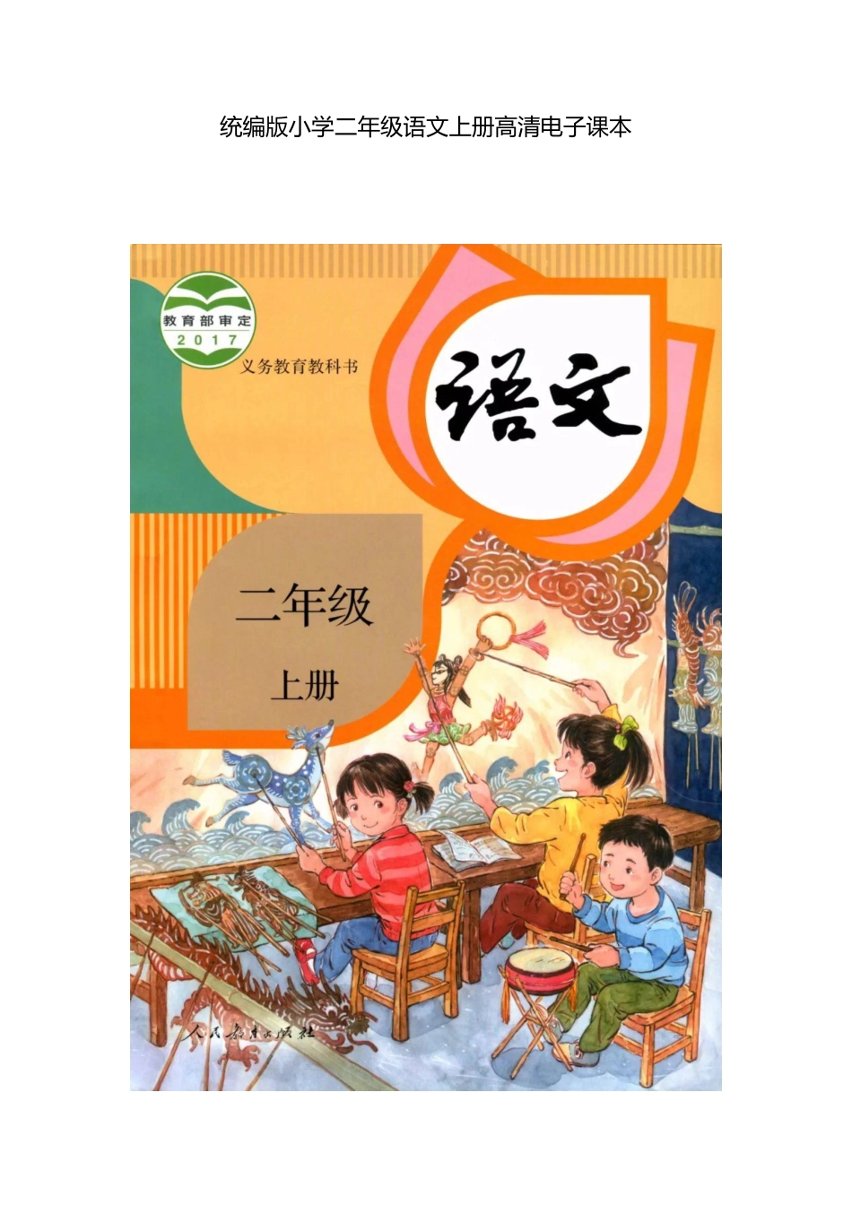统编版小学二年级上册语文电子课本(1).pdf_第1页