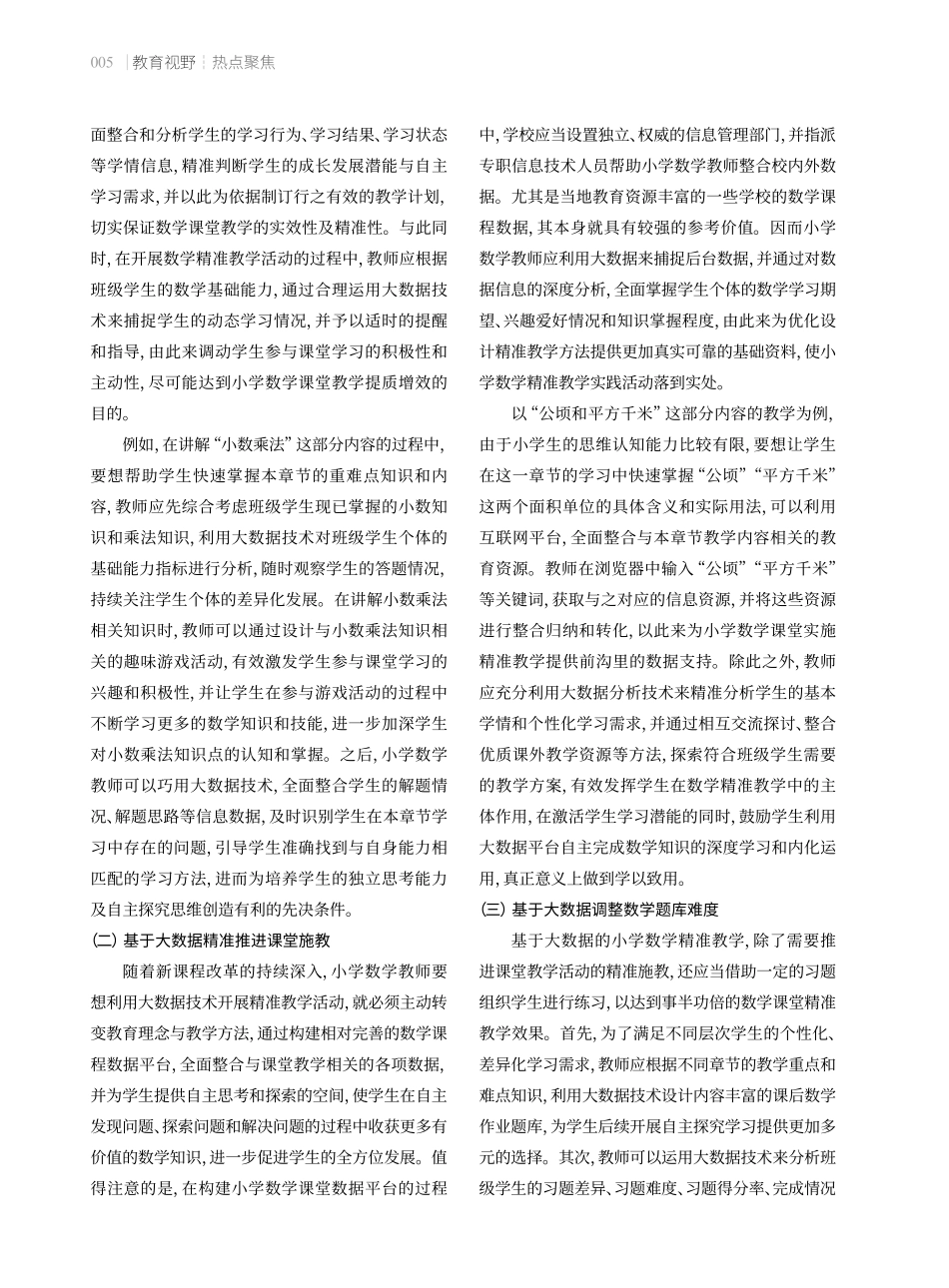 基于大数据的小学数学精准教学策略.pdf_第2页