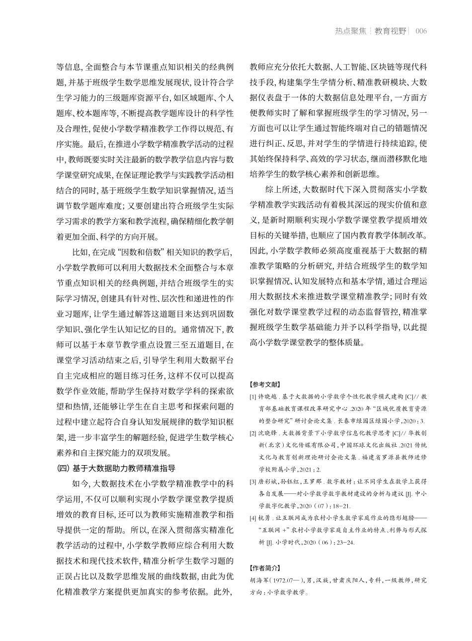 基于大数据的小学数学精准教学策略.pdf_第3页