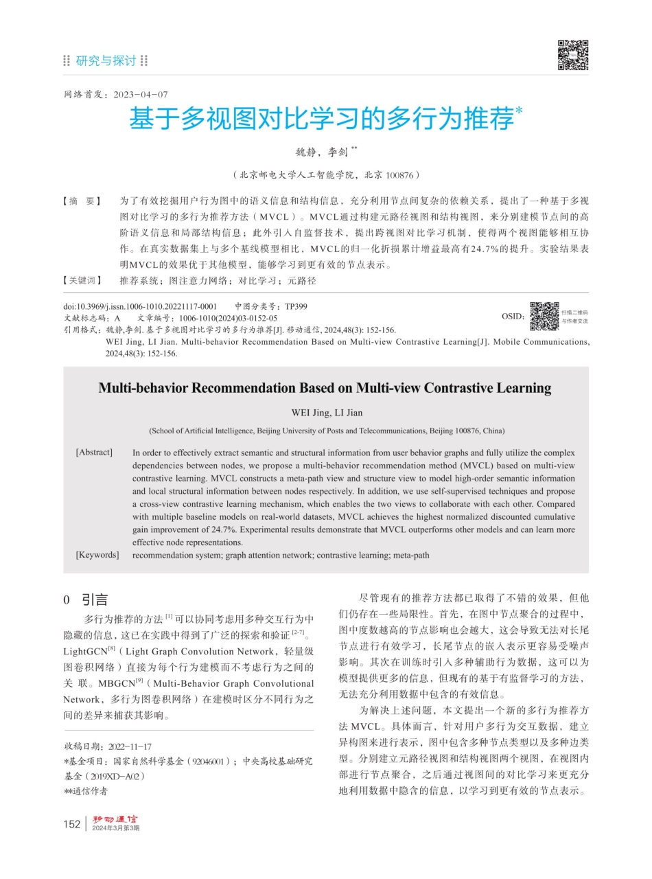 基于多视图对比学习的多行为推荐.pdf_第1页