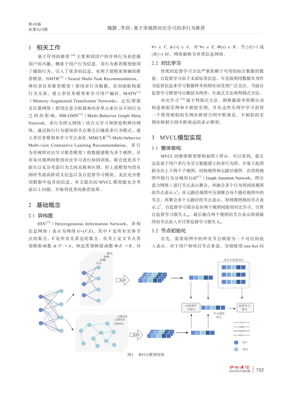 基于多视图对比学习的多行为推荐.pdf_第2页