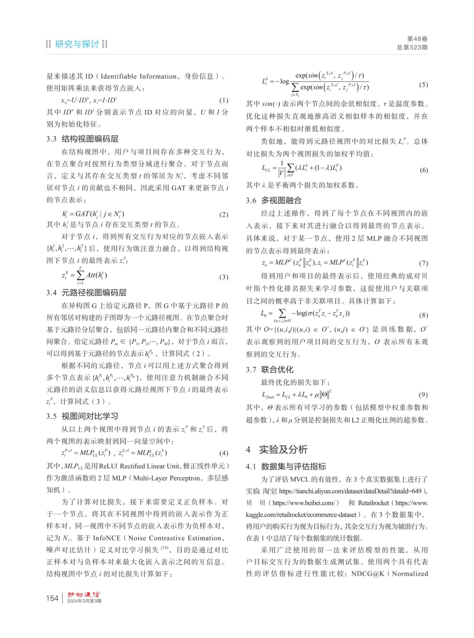 基于多视图对比学习的多行为推荐.pdf_第3页