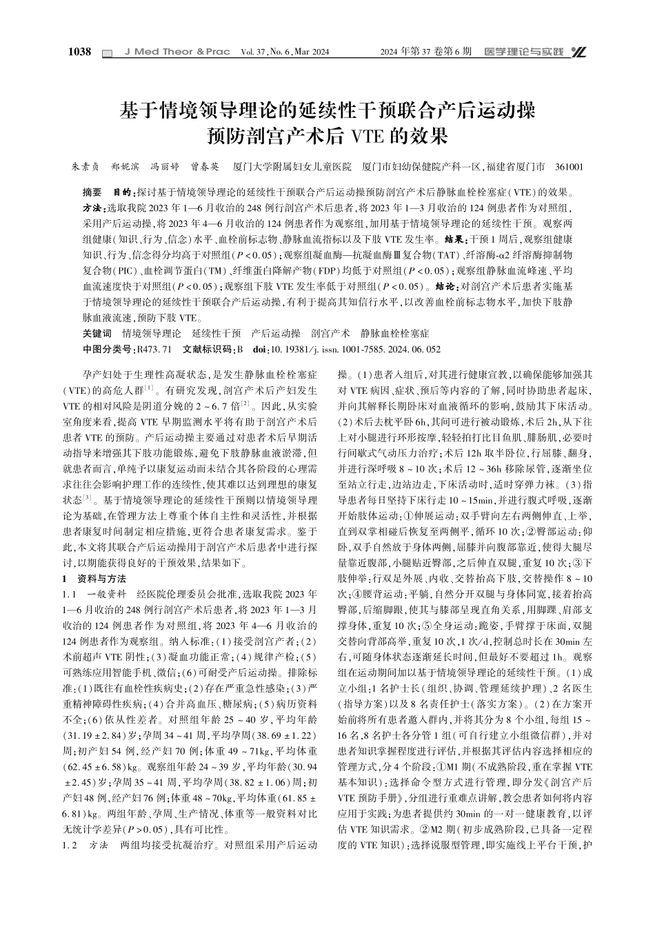 基于情境领导理论的延续性干预联合产后运动操预防剖宫产术后VTE的效果.pdf_第1页