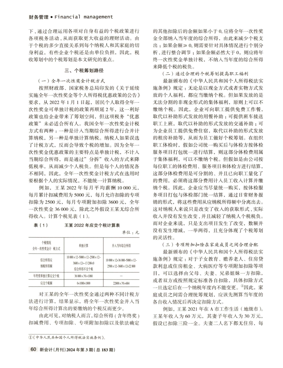 基于新个税法的企业个税筹划探究.pdf_第2页