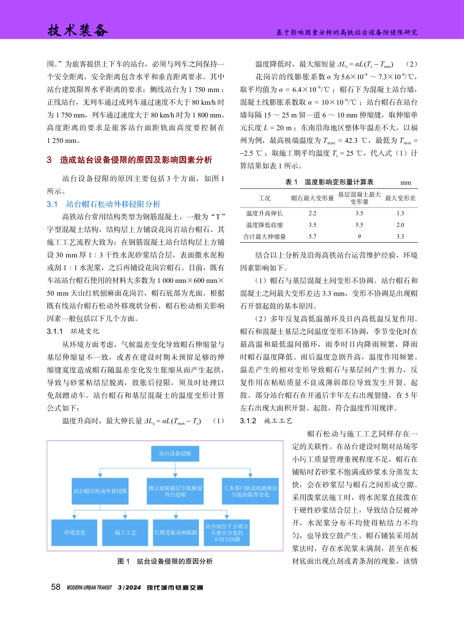 基于影响因素分析的高铁站台设备防侵限研究.pdf_第2页