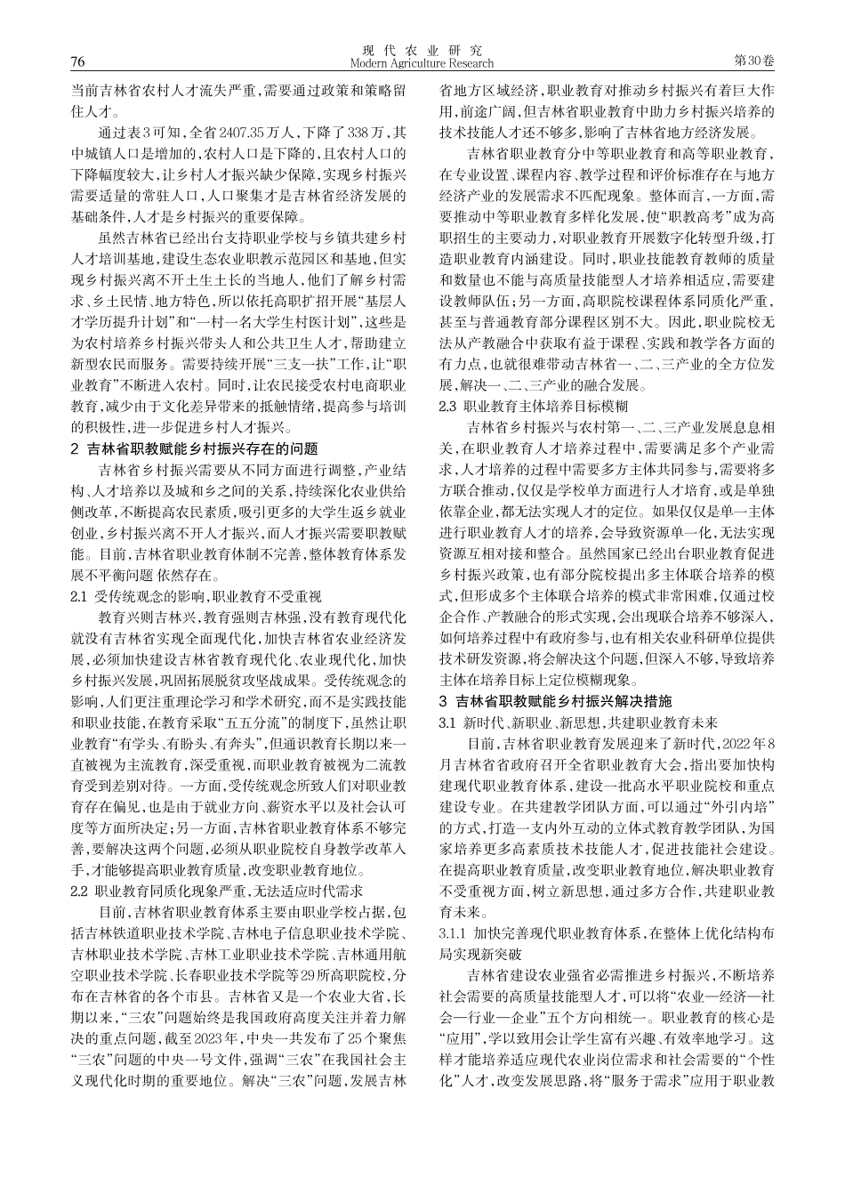 吉林省职教赋能乡村振兴存在的问题及解决措施.pdf_第3页