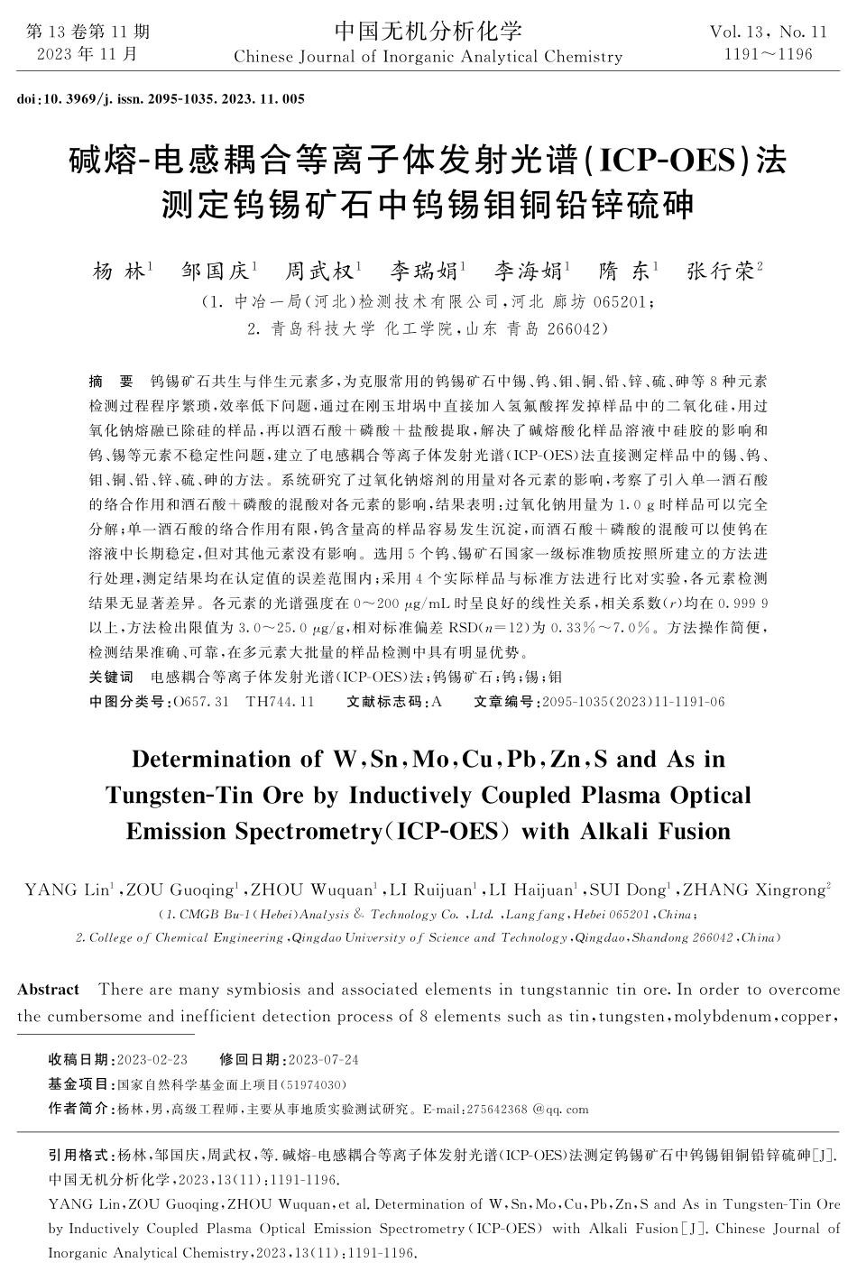 碱熔-电感耦合等离子体发射光谱%28ICP-OES%29法测定钨锡矿石中钨锡钼铜铅锌硫砷.pdf_第1页