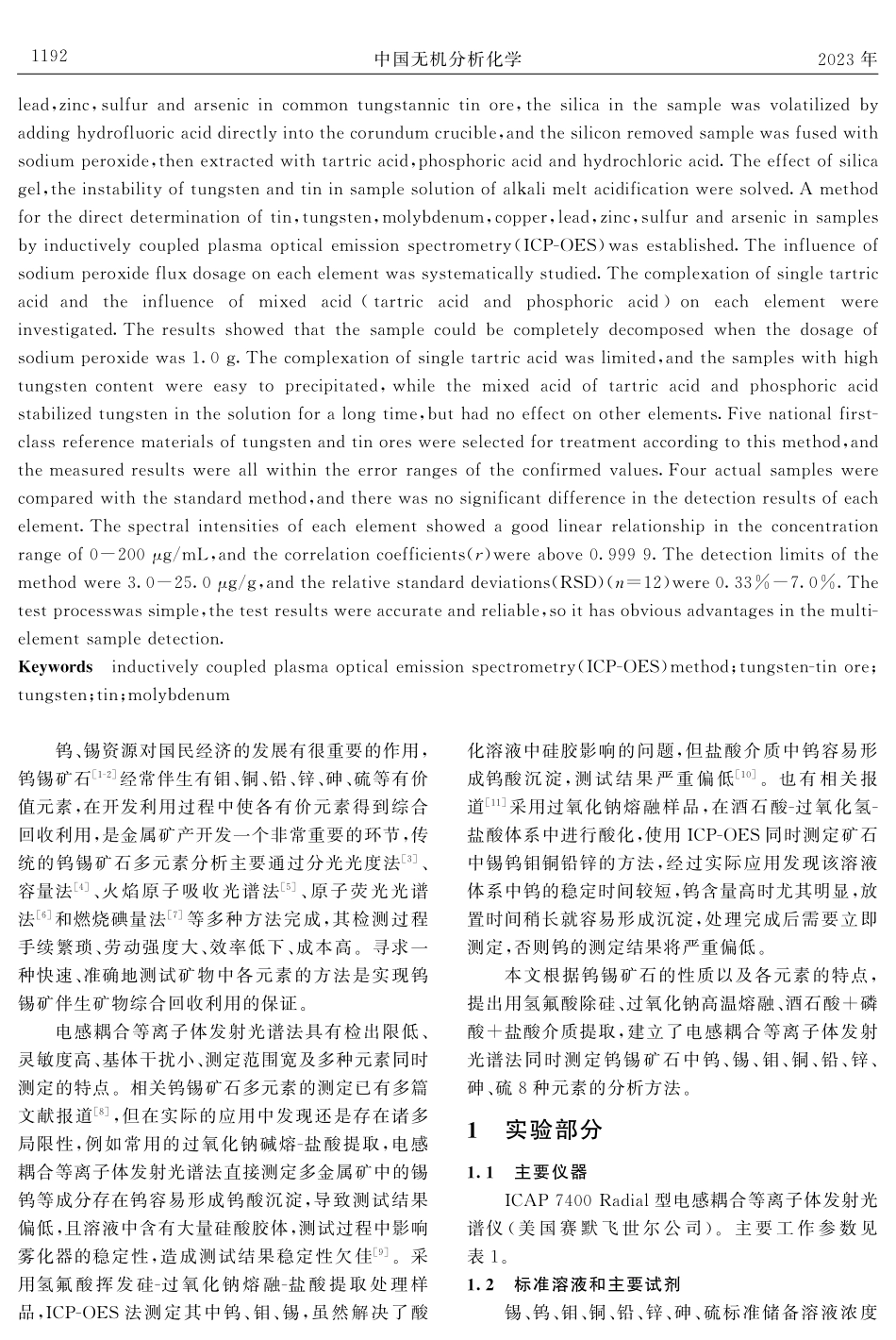 碱熔-电感耦合等离子体发射光谱%28ICP-OES%29法测定钨锡矿石中钨锡钼铜铅锌硫砷.pdf_第2页