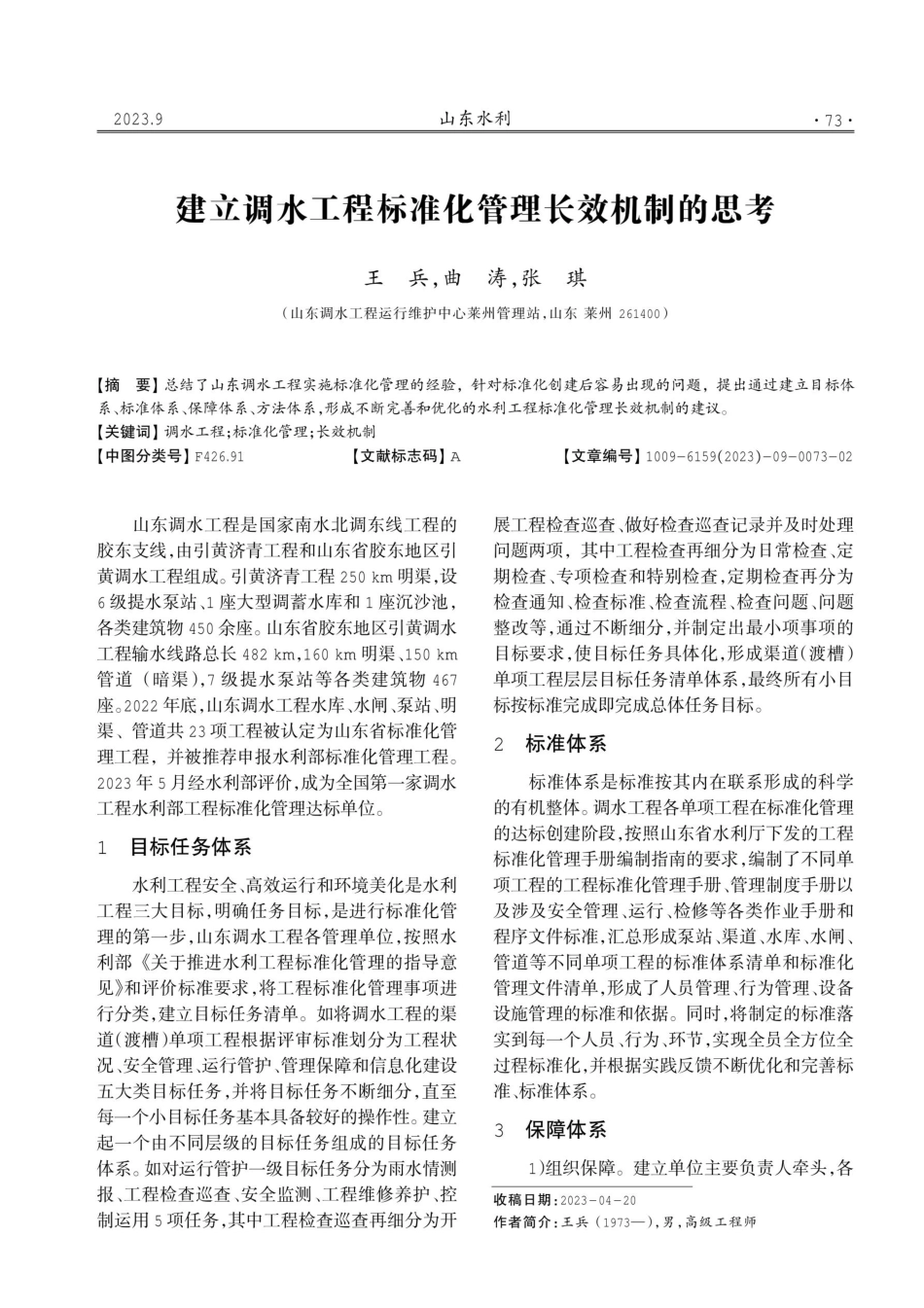 建立调水工程标准化管理长效机制的思考.pdf_第1页