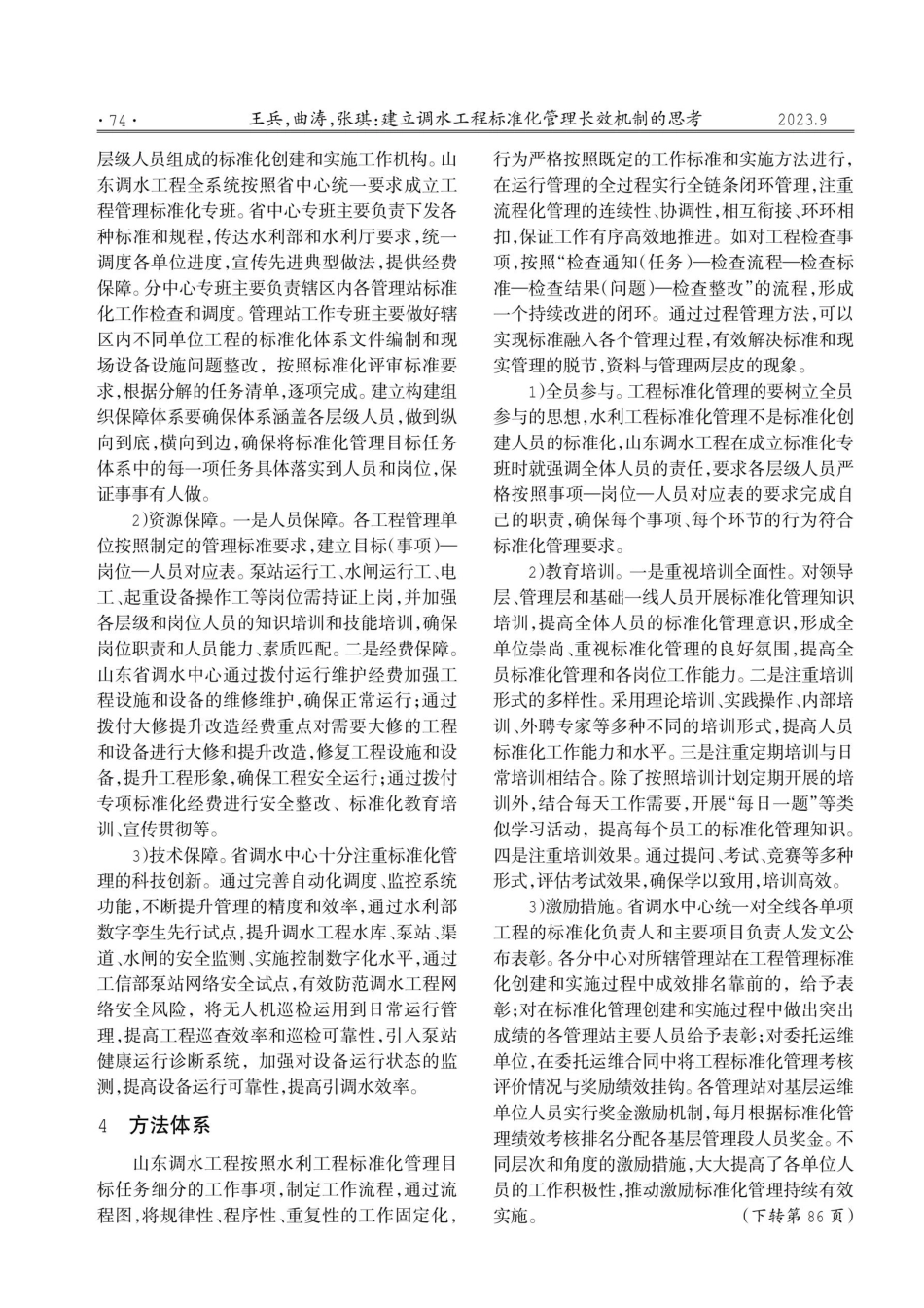 建立调水工程标准化管理长效机制的思考.pdf_第2页