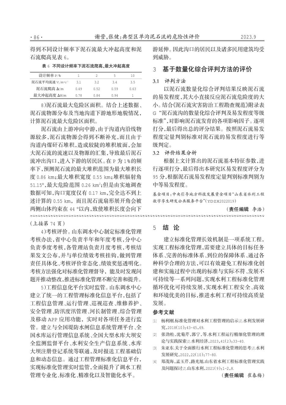 建立调水工程标准化管理长效机制的思考.pdf_第3页