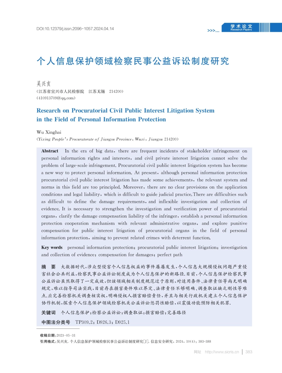 个人信息保护领域检察民事公益诉讼制度研究.pdf_第1页