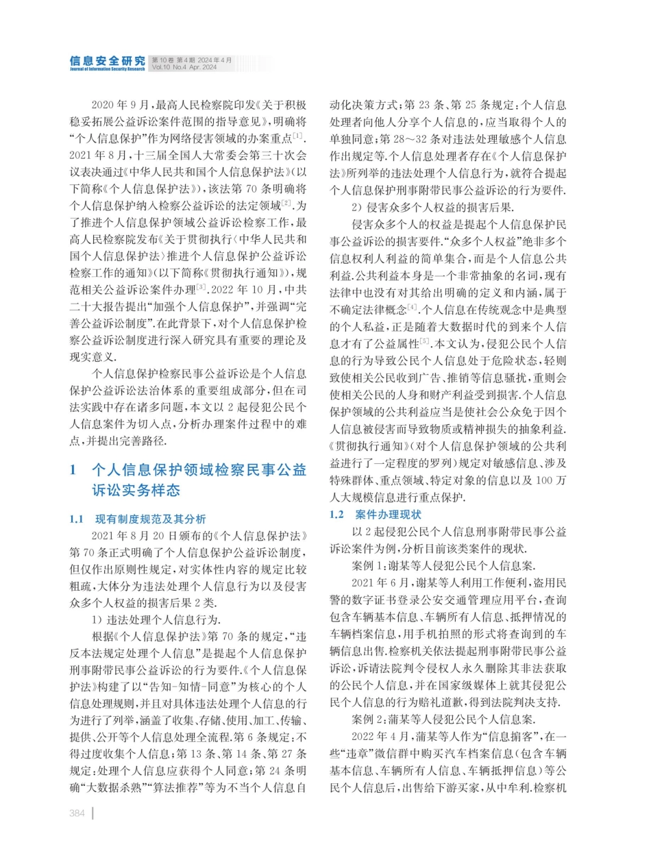 个人信息保护领域检察民事公益诉讼制度研究.pdf_第2页
