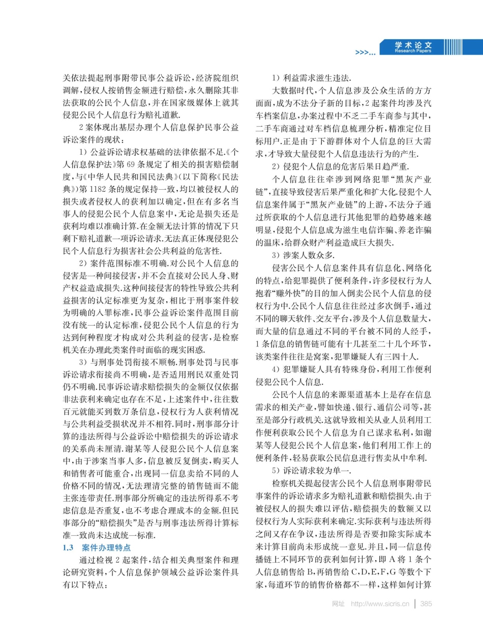 个人信息保护领域检察民事公益诉讼制度研究.pdf_第3页