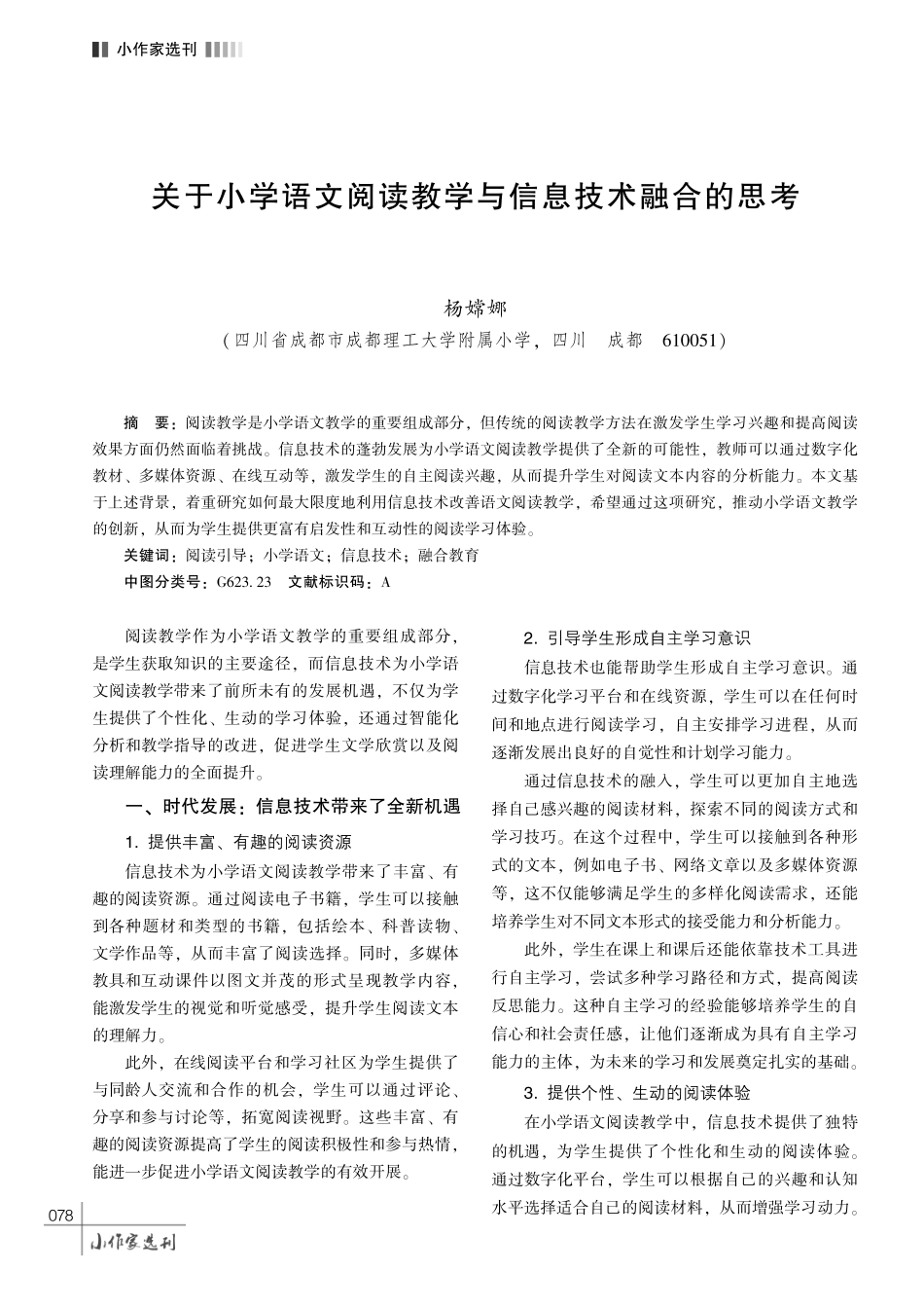 关于小学语文阅读教学与信息技术融合的思考.pdf_第1页