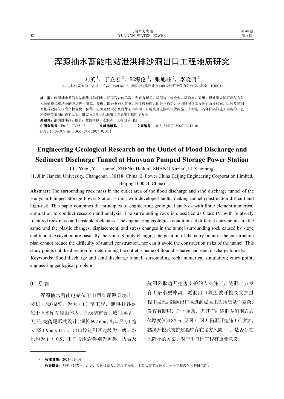 浑源抽水蓄能电站泄洪排沙洞出口工程地质研究.pdf_第1页